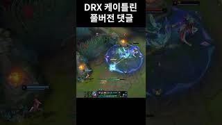 케이틀린 역대급 신스킨 DRX 케이틀린 출시 !!