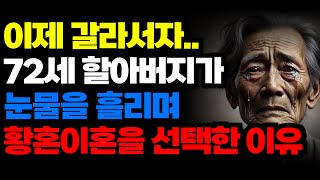 이제는 갈라서자..72세 할아버지가 눈물을 흘리며 황혼이혼을 선택한 이유/노후 사연/노후 지혜/오디오 북/라디오