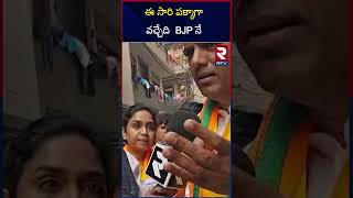 ఈ సారి పక్కాగా వచ్చేది  BJP నే | BJP will definitely come | RTV