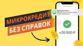 Микрокредит без справок | Безотказные микрозаймы без справок #микрокредитбезсправок #займбезсправок