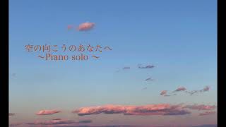 空の向こうのあなたへ　〜Piano solo〜連続テレビ小説「ひよっこ」サウンドトラック【はまりん】742