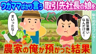 【2ch馴れ初め】ワガママばかり言う取引先社長の娘を →農家の俺が預かった結果…【ゆっくり】