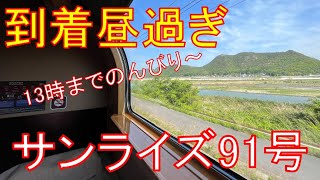 【年に数回】昼過ぎまで走り続ける特別なサンライズ号に乗ってみた。東京→出雲市