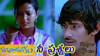 నీ ప్రశ్నలు నీవే తెలుగు సాహిత్యం | కొత్తబంగారు లోకం | వరుణ్ | శ్వేత @Dimplik అధికారి.