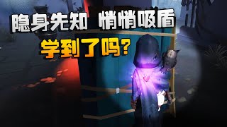 第五人格：大帅观战：隐身先知，悄悄吸盾！学到了吗？