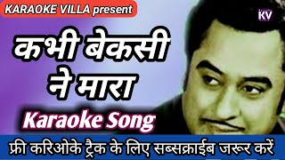 kabhi bekasi ne mara karaoke with lyrics | karaoke with lyrics | hindi lyrics karaoke
