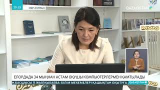 Елордада 34 мыңнан астам оқушы компьютермен қамтылады