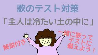 【歌のテスト対策】主人は冷たい土の中に　武井君子 日本語詞・S.C.フォスター 作曲・浦田健二郎 編曲