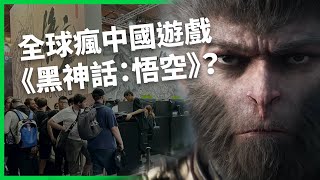 砸上億開發《黑神話：悟空》開賣當天回本！遊戲直播主收「禁談清單」？遊戲圈重男輕女、反政確？【TODAY 看世界】