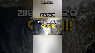 ଆସୁଛି ଭୟଙ୍କର ବାତ୍ୟା ll ସତର୍କ କଲା ପାଣିପାଗ ବିଭାଗ ll ଦାନା ll #shorts #news #youtube