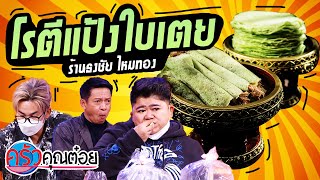 โรตีแป้งใบเตย ไหมกาแฟ ร้านธงชัย ไหมทอง (2/2) 27 ม.ค. 65 ครัวคุณต๋อย