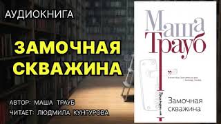 Замочная скважина. Маша Трауб. Аудиокнига.