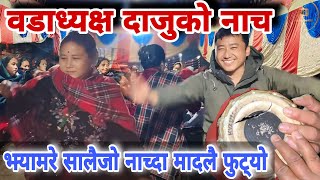 Ward President Dance || Organic Salaijo/Jhyamre || Madal Burst Out || जन्त बिदाई पछि गरेको रमाईलो