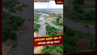 தாமிரபரணி ஆற்றில் கழிவு நீர் கலப்பதை தடுப்பது எப்படி? | Thamirabarani River Case | High Court