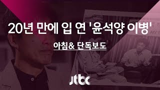 [단독] '사찰 폭로' 그 후…27년 만에 입 연 윤석양 이병