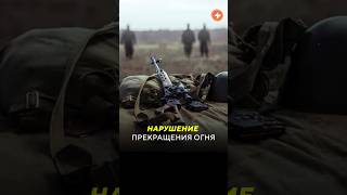 Нарушение прекращения огня / Специальные новости  #зеленский #украина #shorts