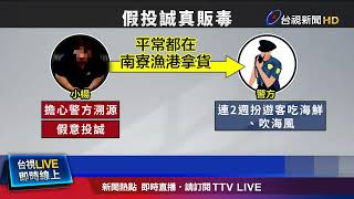 惡劣藥頭耍警 自己搬家另起爐灶販毒被逮