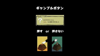 【度胸】あなたはこのボタンを押しますか？　#shorts #ボードゲーム  #思考実験