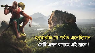 রামায়ণের হনুমানজির সঞ্জীবনী পর্বত রয়েছে এই স্থানে🔥 | Sanjeevani parvat,Ramayan Proof| Sanatan Kahini