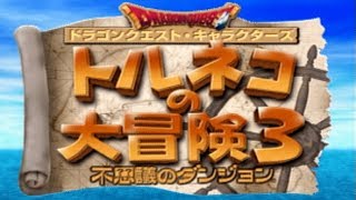 【トルネコの大冒険3】初めてのトルネコ 2日目