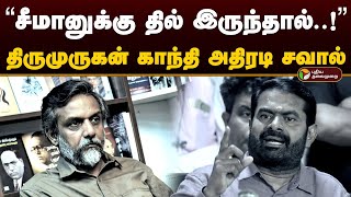 “சீமானுக்கு தில் இருந்தால்..!” திருமுருகன் காந்தி அதிரடி சவால் | Seeman | Thirumurugan Gandhi | PTD