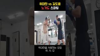 위대한 vs 김도윤 노가드 스파링