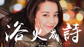 迪麗熱巴 - 浴火成詩 ft .毛不易「為何窮盡挨不過這相思，霜融成字花開寫詩。」動態歌詞版MV