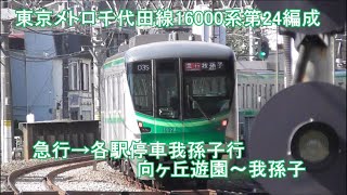 【新・列車前面展望51】東京メトロ千代田線16000系第24編成 急行→各駅停車我孫子行  向ヶ丘遊園～我孫子