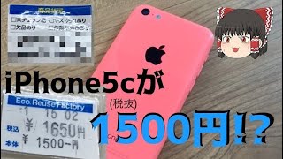 【iPhone5c】iPhone5cが1500円！？2022年では使えるのか！？