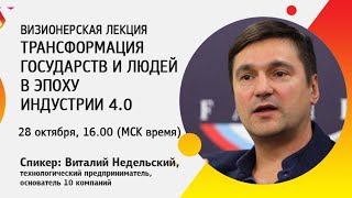 Визионерская лекция: Трансформация государств и людей в эпоху Индустрии 4.0