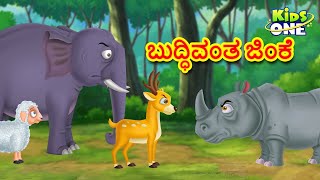 ಬುದ್ಧಿವಂತ ಜಿಂಕೆ ಕಥೆ | Kannada Moral Stories | Stories in Kannada | Kannada Stories