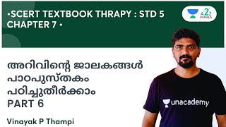 അറിവിന്റെ ജാലകങ്ങൾ പാഠപുസ്തകം പഠിച്ചുതീർക്കാം PART 6 | By Vinayak P Thampi