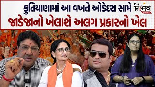 Kandhal Jadeja ની સામે ઉભેલા ભાજપના ઢેલીબેન ઓડેદરા નક્કી રાજકારણમાં નવા જૂની લાવશે! | Kutiyana |