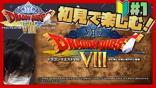 #1【DQ8】初見プレイ！ドラゴンクエスト8！～トラぺッタ 滝の洞窟 リーザ村 リーザス像の塔 オセアーノン戦～【実況ネタバレあり】