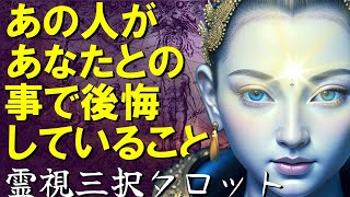 【霊視3択タロット】あの人があなたとの事で後悔していること