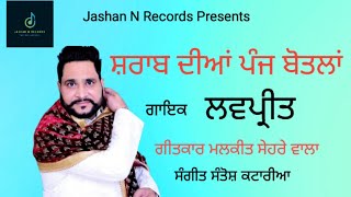 Sharaab Diyan Panj Botlan | Lovepreet | ਸ਼ਰਾਬ ਦੀਆਂ ਪੰਜ ਬੋਤਲਾਂ | ਮਲਕੀਤ ਸੇਹਰੇ ਵਾਲਾ