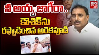 నీ అయ్యా జాగీరా.. కౌశిక్ ను రఫ్ఫాడించిన అరెకపూడి | Arekapudi Gandhi Fires On Kaushik Reddy | BIG TV