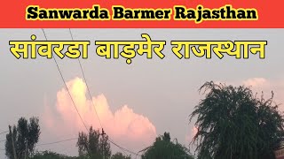 Sanwarda Barmer Rajasthan। सांवरडा बाड़मेर राजस्थान।