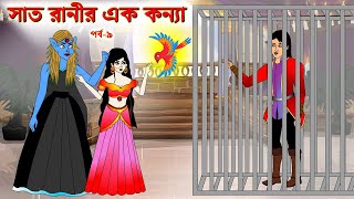 সাত রাণীর এক কন্যা সিনেমা (পর্ব - ৯) | Thakurmar Jhuli | Rupkothar Golpo | Bangla Cartoon | Golpo