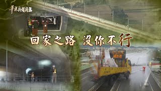 幕後英雄 守護你我安全 單元2｜回家之路 謝謝有你｜華視新聞雜誌 EP2230｜2020.07.10