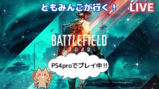 [BF2042]ともみんごの晩御飯を報告せよ