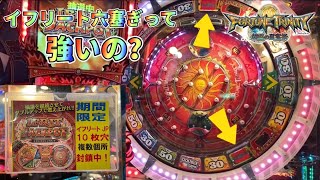 【メダルゲーム】イフリート穴塞ぎをやっているFT4をプレイしたらまさかの展開に！【フォーチュントリニティ4】