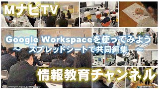 MナビTV「Google Workspaceを使ってみよう」スプレッドシートで共同編集