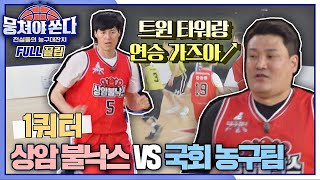 [FULL끌립 쏜다] 2연승에 도전↗ 상암 불낙스 vs 국회 농구팀의 농구 대결 🏀🔥 - 1쿼터 〈뭉쳐야 쏜다(basketball)〉 | JTBC 210627 방송