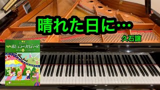 【きらきらピアノ】晴れた日に… 「魔女の宅急便」より　久石譲作曲