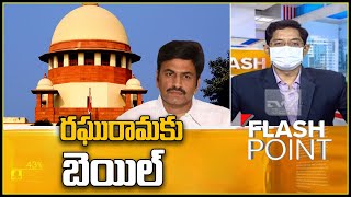 రఘురామకృష్ణ రాజుకి బెయిల్ : Supreme Court Grants Bail To MP Raghu Rama Krishna Raju - TV9