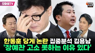 [박정호의 핫스팟] 한동훈 당게 논란 집중분석 김용남 '장예찬 고소 못하는 이유 있다'ㄷㄷㄷ