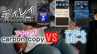 デジタル/アナログ・ディレイ比較！ 「MXR carbon copy vs BOSS DD-6」