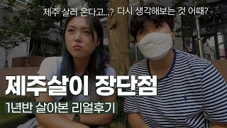 [제주리뷰] 제주살이 장단점, 1년반 살아본 후기| 제주 일자리 |제주도민