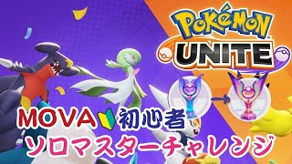 【ポケモンユナイト】ソロマスターがんばる #PokemonUNITE #ポケモンユナイト #ポケモンUNITE